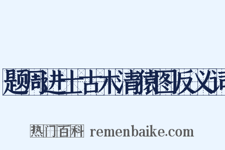 题周进士古木清猿图反义词是什么意思的图片